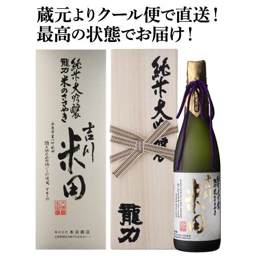 日本酒 龍力 米のささやき 吉川米田 純米大吟釀 木箱入 お米の品種 兵庫県特A地区産 山田錦 10...