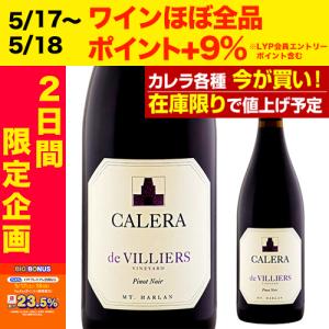 在庫限りで値上げ予定 カレラ マウント ハーラン ド ヴィリエ 2019 正規品 ピノ ノワール 赤ワイン 父の日 お中元 ギフト 虎