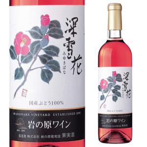 P+5％ 岩の原ワイン　深雪花　ロゼ720ml 日本ワイン 国産ワイン 赤ワイン 岩手県 (みゆきばな) 母の日 父の日 ギフト