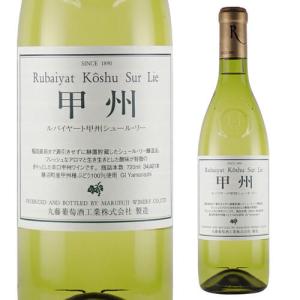 ルバイヤート 甲州 シュールリー 720ml 白ワイン 日本 山梨 丸藤葡萄酒工業 母の日 父の日 ...