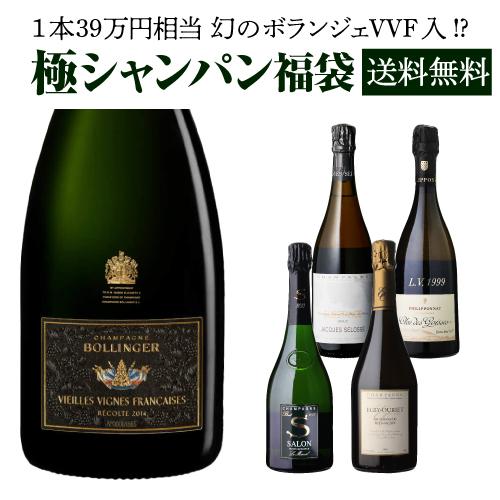 シャンパン 極の シャンパン福袋 1本39万円相当 神 シャンパーニュ ボランジェVVF 入！先着4...