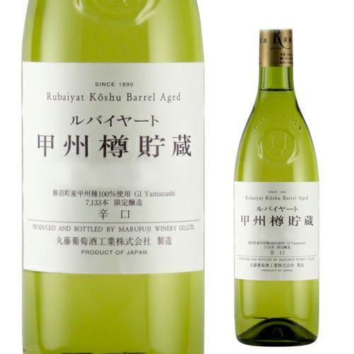 ルバイヤート 甲州 樽貯蔵 720ml 白ワイン 日本 山梨 丸藤葡萄酒工業 長S