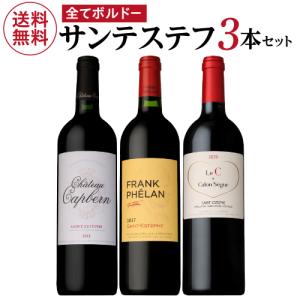 1本あたり4,167円(税込) 送料無料 全てがサンテステフ赤3本セット ファインズ 750ml×3本 浜運