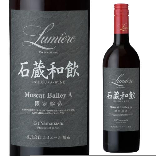 赤ワイン ルミエール 石蔵和飲 ルミエールワイナリー 750ml 日本 山梨県 マスカットベイリーA...
