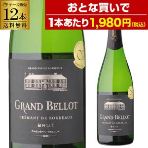 スパークリングワイン 12本セット 泡 P+10% ケース 1本あたり1,980円 送料無料 グラン ベロ クレマン ド ボルドー ブリュット 750ml フランス 浜運｜wine-naotaka