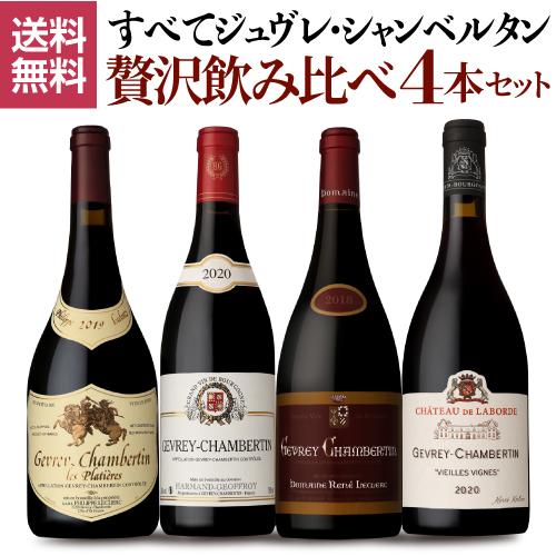 P+10% ワインセット 送料無料 全て ジュヴレ シャンベルタン 上級ブルゴーニュ赤4本セット フ...