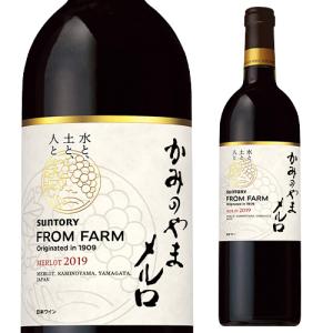 赤ワイン かみのやま メルロ サントリーフロムファーム テロワールシリーズ 750ml ギフト プレゼント 日本 国産 辛口 長S お中元 御中元 ギフト