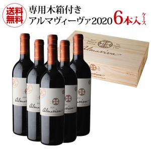 木箱付き 1本当たり23,000円(税込) 送料無料 アルマヴィーヴァ 2020 6本入り 赤ワイン ワインセット チリ フィリップ ド ロートシルト＆コンチャ イ トロ 虎｜wine-naotaka