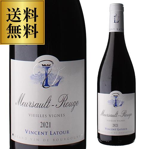 送料無料 赤ワイン 辛口 ムルソー ヴィエイユ ヴィーニュ ルージュ 2021 ヴァンサン ラトゥー...