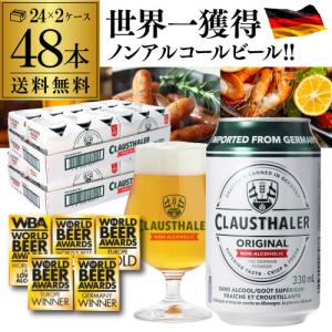 1本当たり106円(税込) ドイツ産 ノンアルコールビール クラウスターラー 330ml×48本 送料無料 RSL