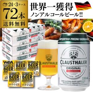 1本あたり110円(税込) ドイツ産 ノンアルコールビール クラウスターラー 330ml×72本 送料無料 長S 母の日 父の日｜銘醸ワイン カーヴドエルナオタカYahoo!店