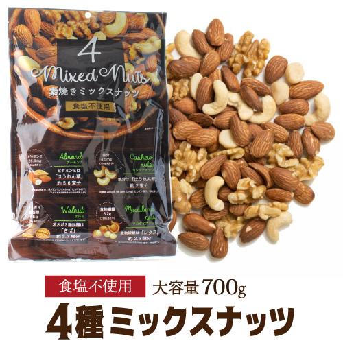 4種ナッツ 700g ミックスナッツ 素焼 無塩 大容量 お徳用 業務用 くるみ カシューナッツ マ...