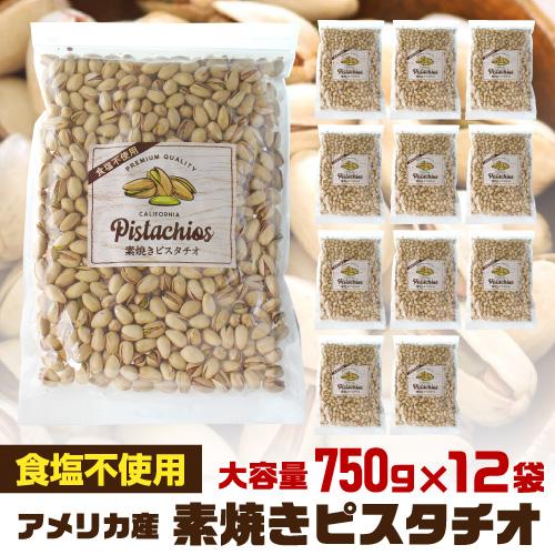 素焼きピスタチオ 750g×12袋 食塩不使用 大容量 ピスタチオ ナッツ 無塩 ロースト おつまみ...