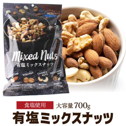 送料無料 有塩ミックスナッツ 700g 有塩 大容量 アーモンド くるみ カシューナッツ マカダミア...