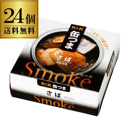 送料無料 缶つま Smoke さば 50g×24個 1個あたり359円(税別) ケース販売 おつまみ...