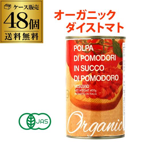有機トマト缶 ダイストマト缶 400g 48缶 イタリア産 ベスビオ 長S  ギフト