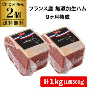 (送料無料 クール代込) フランス産 生ハム ジャンボン セック 9カ月熟成 500g×2個(計1kg) 無添加 原料は豚と塩のみ 冷蔵 カワタキ