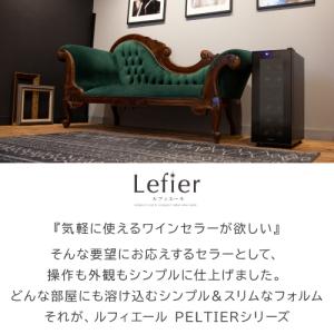 ワインセラー ルフィエール PELTIER12...の詳細画像1