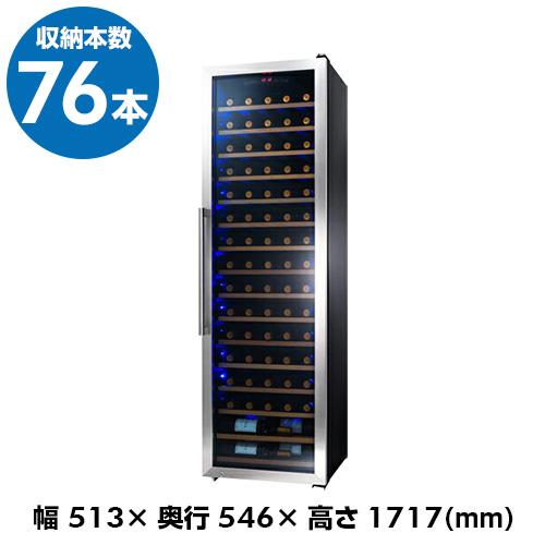 ワインセラー スタイルクレア SC-76 76本 コンプレッサー式 家庭用 業務用 送料無料 鍵付き...