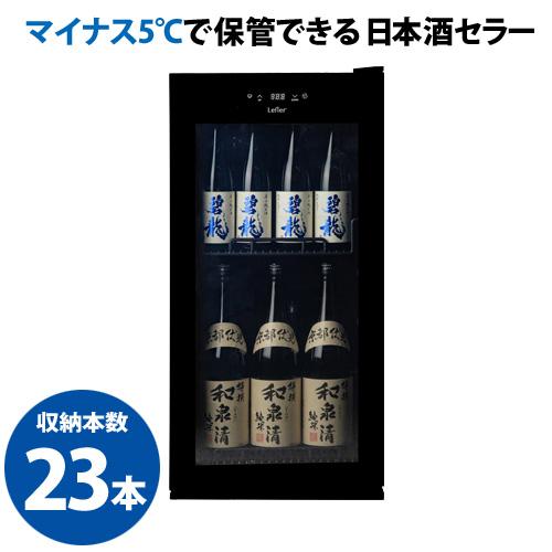 −5℃で氷温保管できる 日本酒セラー -5℃ SAKE23＋(B)  31本収納 ブラック ルフィエ...
