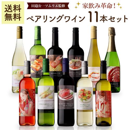 【訳あり】送料無料【田邉ソムリエ監修】家飲み革命！ ペアリングワイン11本セット ラベルに浮き・ヨレ...