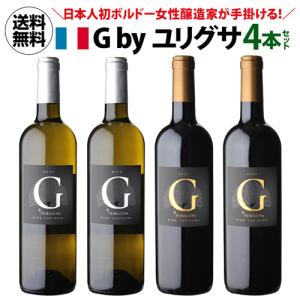 1本当たり2,420 円(税込) 送料無料 ジー バイ ユリグサ　ボルドー 赤白4本セット 750ml 各2本入 ワインセット 浜運A｜wine-naotaka