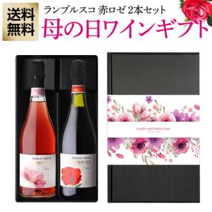 母の日 まだ間に合う プレゼント 送料無料  イタリア 花柄ラベル ランブルスコ (微発泡ワイン) 2本ギフトセット RSL あすつく｜wine-naotaka