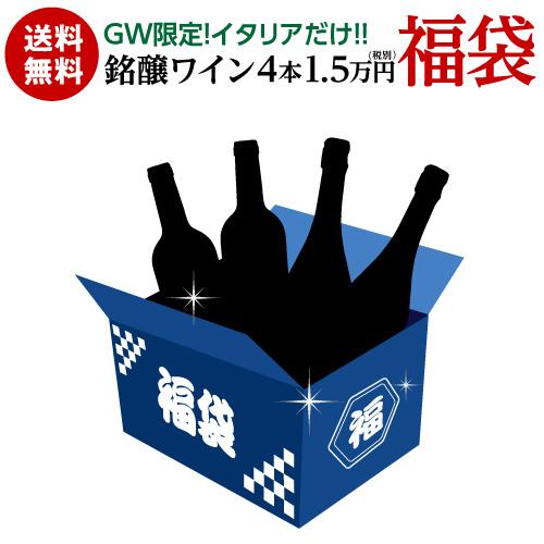 ワイン ワインセット 送料無料28,710円(税込)相当が入って16,500円(税込)！イタリアだけ...