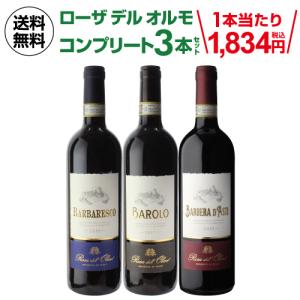 1本当たり1,834円(税込) 送料無料 ワインセット ローザデルオルモ コンプリート 3本入 750ml バローロ バルバレスコ バルベーラ 長S｜銘醸ワイン カーヴドエルナオタカYahoo!店