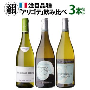 P+10% 1本あたり3,000円(税込) 送料無料 ブルゴーニュ アリゴテ 3本セット 750ml 3本入 フランス 品種飲み比べ ワインセット 浜運A｜wine-naotaka