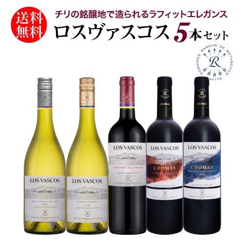 ワインセット 1本当たり1,996 円(税込) 送料無料 ロス ヴァスコス5本セット 750ml チ...