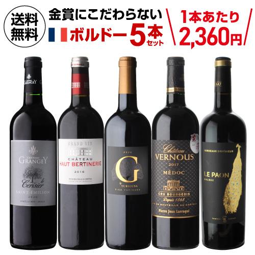 ワインセット 赤ワイン 1本あたり2,200円(税込) 送料無料 金賞にこだわらないボルドー5本セッ...