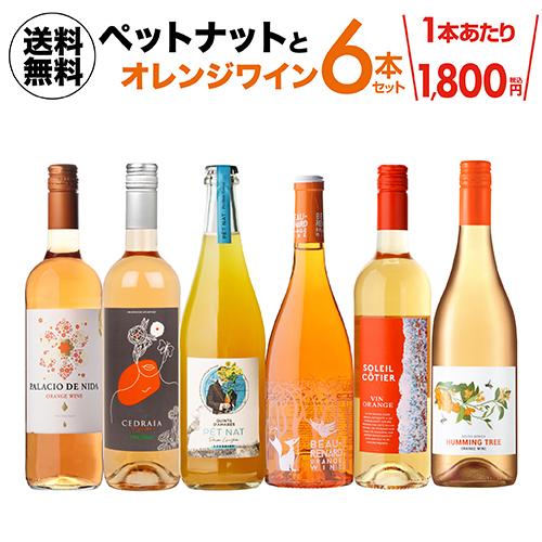 1本あたり1,800円 送料無料 ペットナットとオレンジワイン6本セット 14弾 ワインセット 浜運...