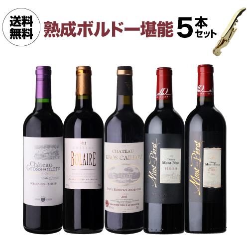 ワインセット 1本あたり3,300 円(税込) 送料無料 ちょい熟ボルドー 2015年5本セット 7...