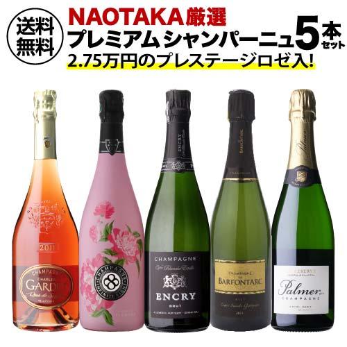 ワインセット 1本あたり6,000 円(税込) 送料無料 NAOTAKA厳選シャンパーニュ5本セット...