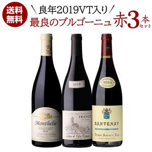 ワインセット 1本あたり6,600 円(税込) 送料無料  良年2019VT入 最良ブルゴーニュ 赤ワイン 3本セット フランス ピノ ノワール 浜運｜wine-naotaka