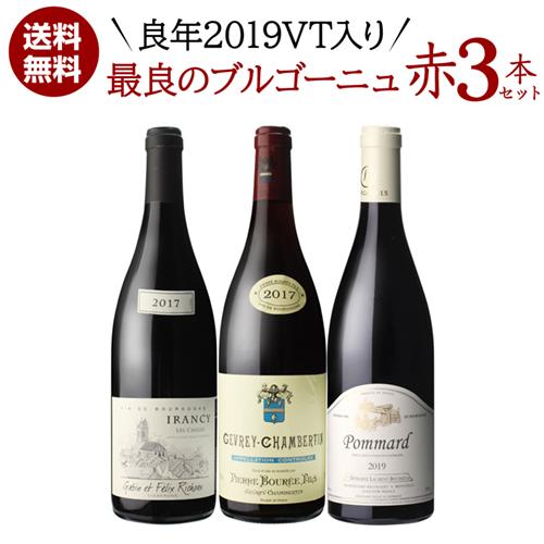 ワインセット 1本あたり6,600円(税込) 送料無料 良年2019VT入 最良ブルゴーニュ 赤ワイ...