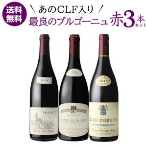 ワインセット 1本あたり8,800 円(税込) 送料無料  あのCLF入り 最良ブルゴーニュ 赤ワイン 3本セット フランス ピノ ノワール 浜運｜銘醸ワイン カーヴドエルナオタカYahoo!店