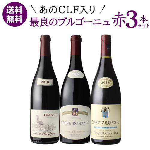 ワインセット 1本あたり8,800 円(税込) 送料無料  あのCLF入り 最良ブルゴーニュ 赤ワイ...