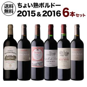 ワインセット 1本あたり3,300 円(税込) 送料無料  ちょい熟ボルドー2015＆2016 6本セット 750ml 6本入 フランス 浜運 あすつく