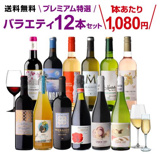 ワインセット 赤 白 12本 飲み比べ 詰め合わせ プレミアム特選12本セット 66弾 送料無料  ...