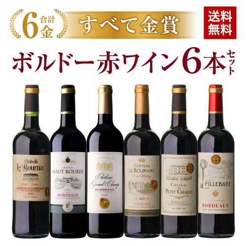 (数量限定！ソムリエナイフ付) ワインセット 赤 すべて金賞 ボルドー6本セット 19弾 赤ワイン ...