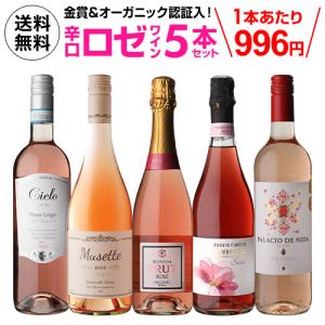 ワインセット ロゼ 5本 飲み比べ 送料無料 シャンパン製法 入り 人気急上昇 気軽に楽しめる ロゼワイン 5本セット 第35弾 長S｜wine-naotaka