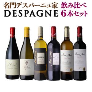 1本あたり2,250円(税込) 送料無料 デスパーニュ家 4本飲み比べセット 18弾 “モンペラ”を手がける名門「DESPAGNE」 ワインセット 赤 白 浜運