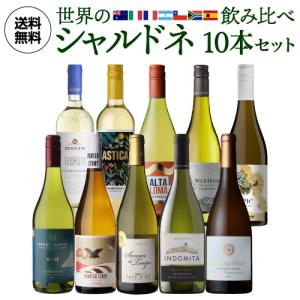 送料無料 世界のシャルドネ 飲み比べ10本セット 30弾 白ワインセット 辛口 フランス イタリア チリ オーストラリア アルゼンチン スペイン 手土産 お祝い 浜運