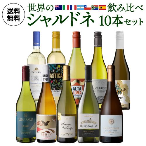 送料無料 世界のシャルドネ 飲み比べ10本セット 30弾 白ワインセット 辛口 フランス イタリア ...