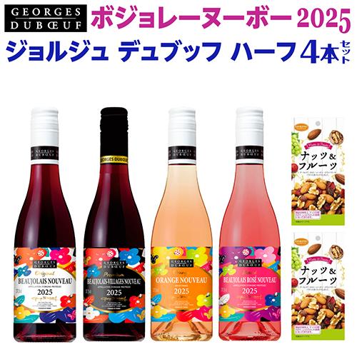 送料無料 ジョルジュ デュブッフ 375ml ボジョレー ヌーボー2025 ハーフ 4本セット ボー...