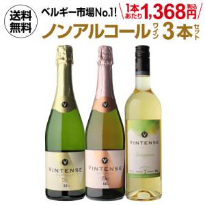 送料無料 ノンアルコールワイン ヴィンテンス3本セット(白泡 ロゼ泡 白 各1本) 750ml 長S 母の日 父の日 ギフト