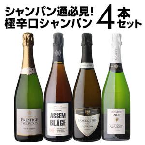 シャンパンセット ドサージュを抑えた 極辛口シャンパーニュ4本セット