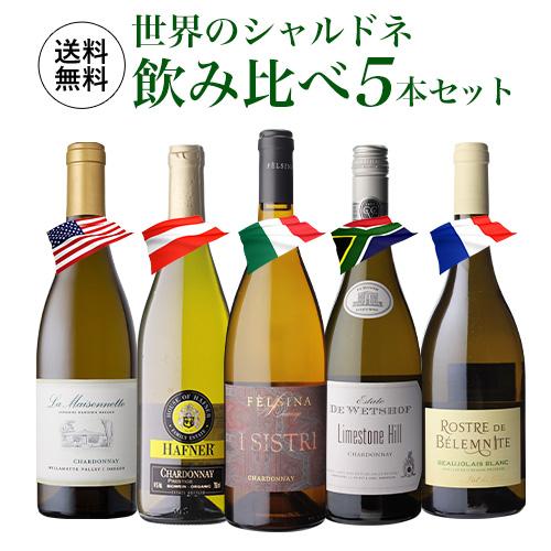 1本あたり2,580円(税込) 送料無料 世界のシャルドネ 飲み比べ 5本セット9弾 白 ワイン セ...